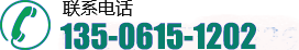 联系电话：135-0615-1202